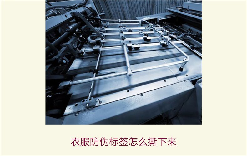 衣服防偽標(biāo)簽怎么撕下來(lái)(圖1)