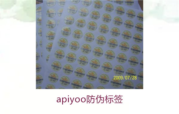 Apiyoo防偽標(biāo)簽介紹(圖1)