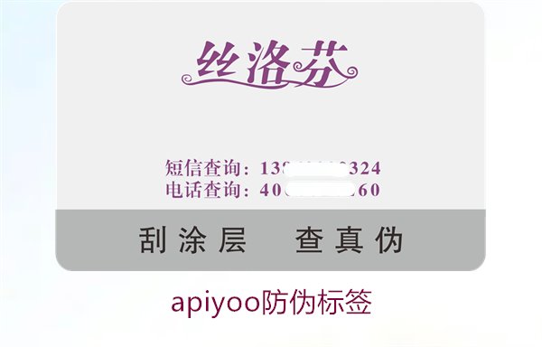 Apiyoo防偽標(biāo)簽介紹(圖2)