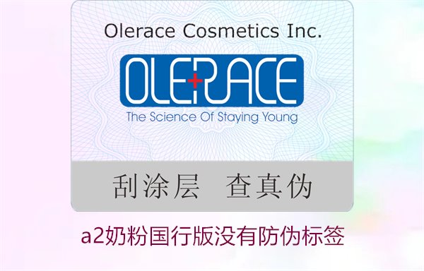 A2奶粉國行版沒有防偽標簽(圖3) A2奶粉國行版沒有防偽標簽(圖3)