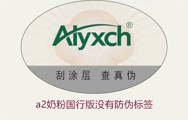 A2奶粉國行版沒有防偽標簽(圖1) A2奶粉國行版沒有防偽標簽(圖1)