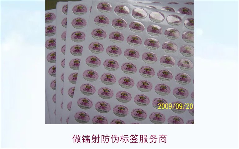 做鐳射防偽標簽服務商(圖1)
