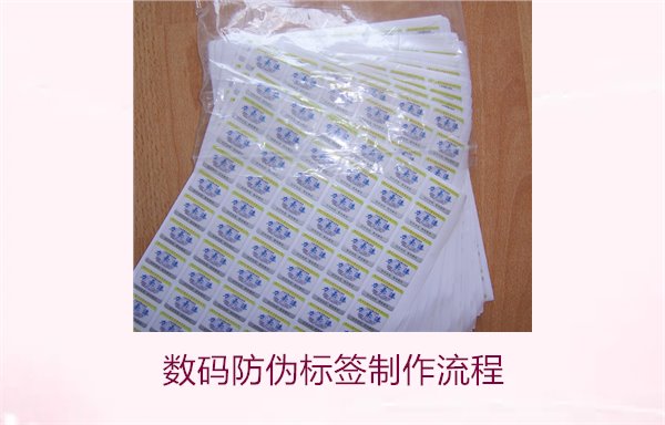 數(shù)碼防偽標簽制作流程是什么(圖1)