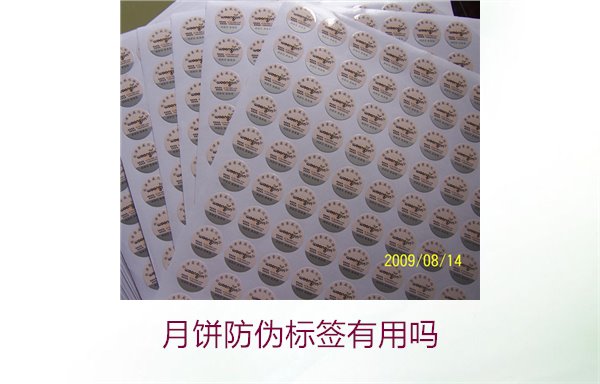 月餅防偽標簽有用嗎？月餅防偽標簽的作用與辨別技巧(圖3)