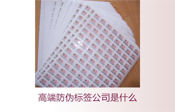 高端防偽標(biāo)簽公司是什么？如何選擇專業(yè)的高端防偽標(biāo)簽公司(圖2)