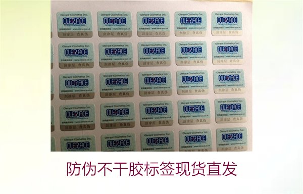防偽不干膠標(biāo)簽現(xiàn)貨直發(fā)(圖1) 防偽不干膠標(biāo)簽現(xiàn)貨直發(fā)(圖1)