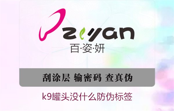 K9罐頭沒什么防偽標(biāo)簽(圖1)