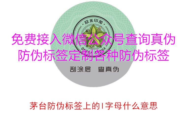 茅臺(tái)防偽標(biāo)簽上的L字母什么意思？揭秘茅臺(tái)防偽標(biāo)簽的L字母含義(圖3)