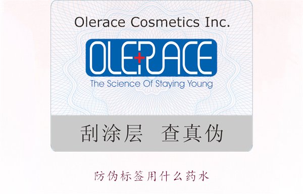 防偽標(biāo)簽用什么藥水？推薦幾種常用的防偽標(biāo)簽溶劑和藥水類型(圖1)