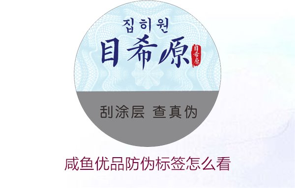 咸魚優(yōu)品防偽標簽怎么看，如何辨別咸魚優(yōu)品防偽標簽的真?zhèn)?圖1)