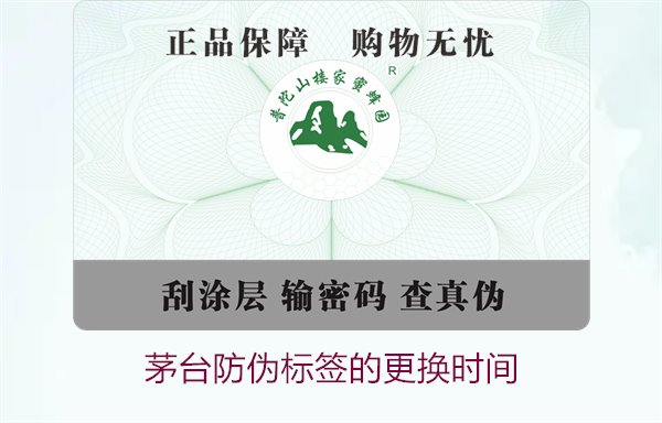 茅臺防偽標簽的更換時間是什么時候(圖1)