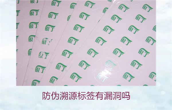 防偽溯源標簽有漏洞嗎？分析防偽溯源標簽存在的潛在風險(圖1)