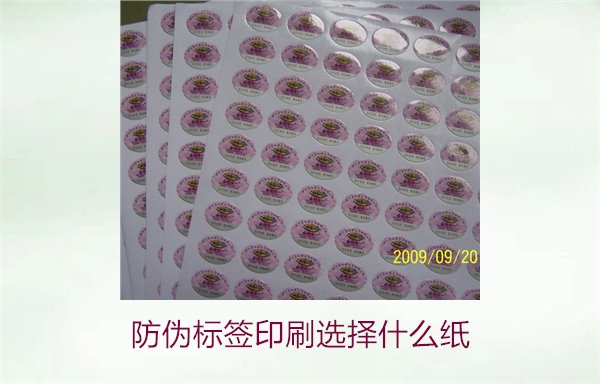 防偽標簽印刷選擇什么紙(圖1)