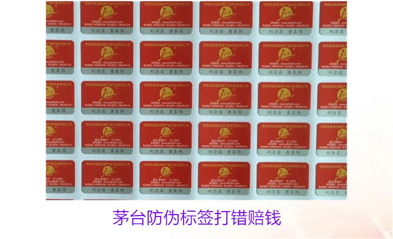 茅臺(tái)防偽標(biāo)簽打錯(cuò)賠錢是真的嗎(圖1)