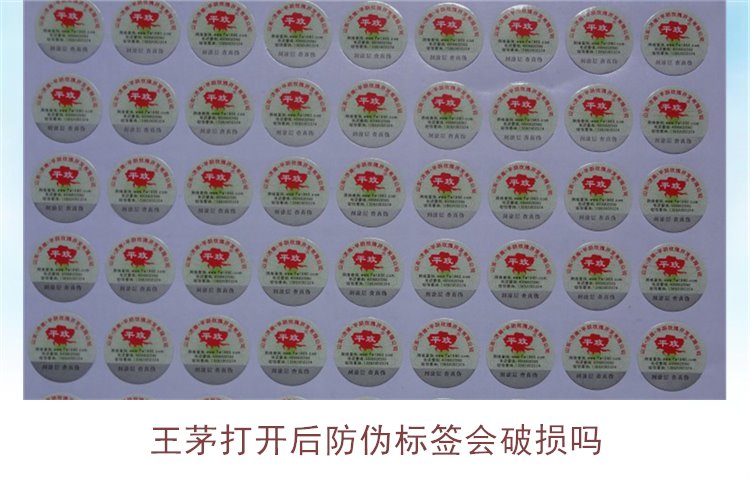 王茅打開(kāi)后防偽標(biāo)簽會(huì)破損嗎(圖1)