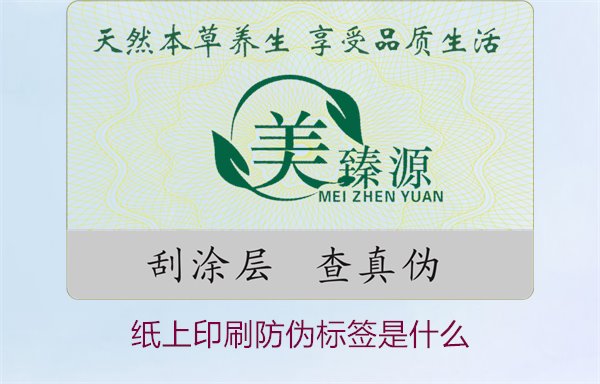 紙上印刷防偽標(biāo)簽是什么？了解紙上印刷防偽標(biāo)簽的特點(diǎn)與應(yīng)用場景(圖1)