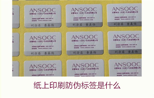 紙上印刷防偽標(biāo)簽是什么？了解紙上印刷防偽標(biāo)簽的特點(diǎn)與應(yīng)用場景(圖2)