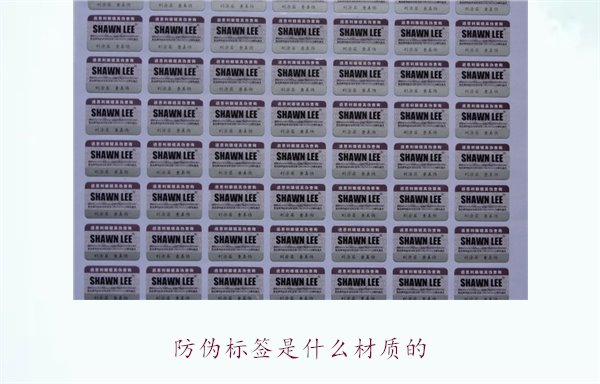 防偽標(biāo)簽是什么材質(zhì)的？常見防偽標(biāo)簽材質(zhì)介紹及其防偽效果分析(圖2)