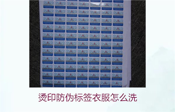 燙印防偽標(biāo)簽衣服怎么洗？保護(hù)燙印防偽標(biāo)簽的正確清洗方法(圖2)