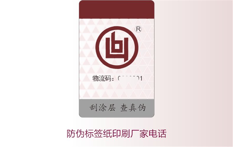 防偽標簽紙印刷廠家電話，如何找到靠譜的防偽標簽紙印刷廠家(圖2)