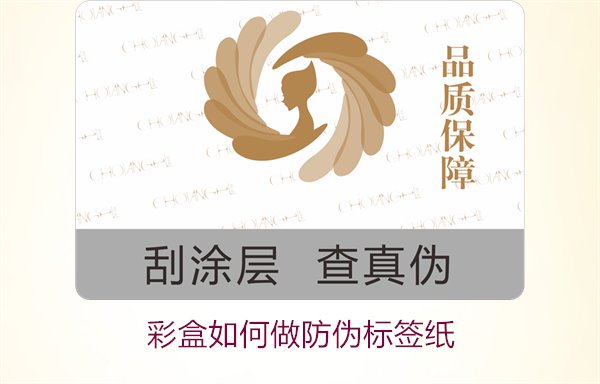 彩盒如何做防偽標(biāo)簽紙？詳細(xì)介紹彩盒防偽標(biāo)簽紙的制作方法和技巧(圖3)