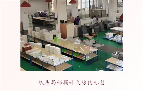 紙基局部揭開(kāi)式防偽標(biāo)簽(圖1) 紙基局部揭開(kāi)式防偽標(biāo)簽(圖1)
