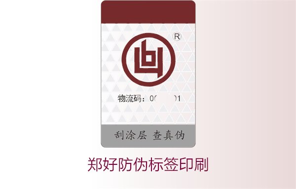鄭好防偽標(biāo)簽印刷，鄭好防偽標(biāo)簽的印刷工藝與注意事項(xiàng)(圖1)