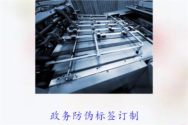 政務(wù)防偽標(biāo)簽訂制，如何選擇合適的防偽標(biāo)簽進(jìn)行政務(wù)防偽(圖1)