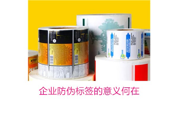 企業(yè)防偽標(biāo)簽的意義何在？揭秘防偽標(biāo)簽對企業(yè)品牌保護的重要作用(圖1)