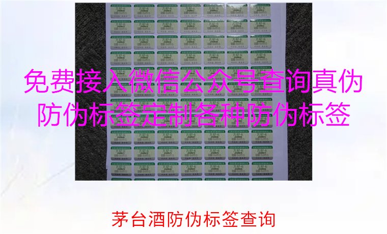 茅臺(tái)酒防偽標(biāo)簽查詢方法，如何快速驗(yàn)證茅臺(tái)酒防偽標(biāo)簽的真?zhèn)?圖2)