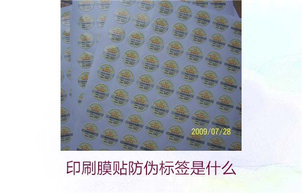 印刷膜貼防偽標簽是什么？解析印刷膜貼防偽標簽的特點與應用(圖1)