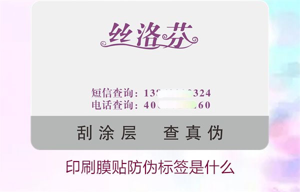 印刷膜貼防偽標簽是什么？解析印刷膜貼防偽標簽的特點與應用(圖2)