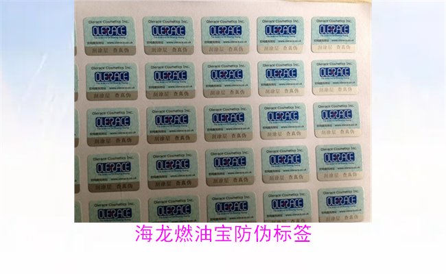 海龍燃油寶防偽標簽如何辨別(圖2)