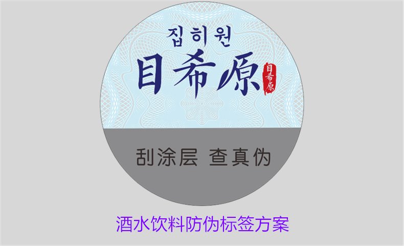 酒水飲料防偽標(biāo)簽方案，如何選擇合適的防偽標(biāo)簽保護(hù)酒水飲料品牌(圖1)