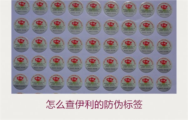 怎么查伊利的防偽標簽？詳細步驟教你如何驗證伊利產(chǎn)品的防偽真?zhèn)?圖1)