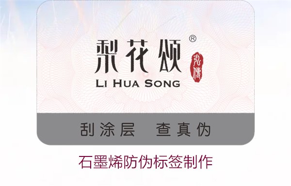 石墨烯防偽標簽制作，如何利用石墨烯技術制作高效防偽標簽(圖1)