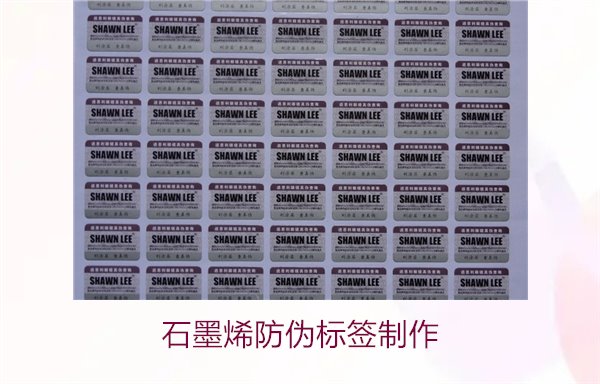 石墨烯防偽標簽制作，如何利用石墨烯技術制作高效防偽標簽(圖2)
