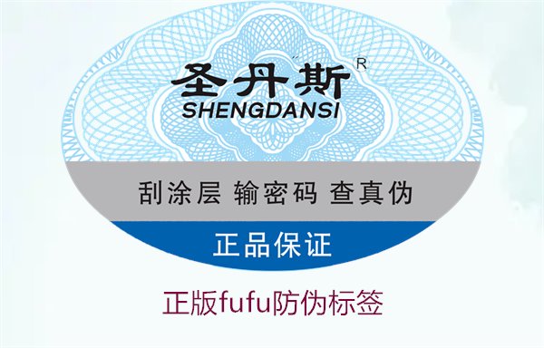 正版Fufu防偽標簽(圖1) 正版Fufu防偽標簽(圖1)