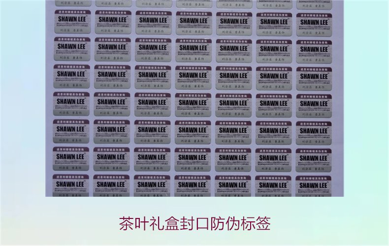 茶葉禮盒封口防偽標簽，如何選擇適合茶葉禮盒的封口防偽標簽(圖3)