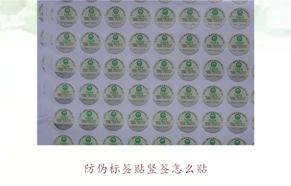 防偽標簽貼豎簽怎么貼？防偽標簽豎簽正確貼法及注意事項(圖1)