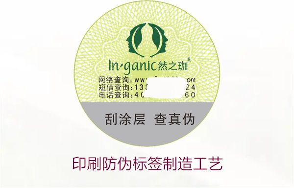 印刷防偽標(biāo)簽制造工藝是什么？防偽標(biāo)簽的印刷流程和技術(shù)解析(圖1)