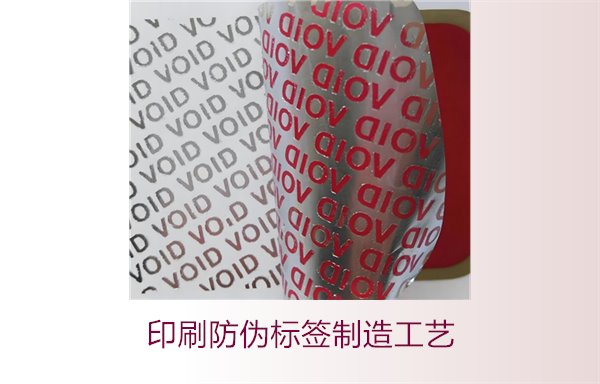 印刷防偽標(biāo)簽制造工藝是什么？防偽標(biāo)簽的印刷流程和技術(shù)解析(圖2)