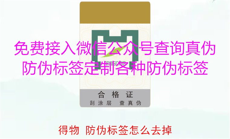 得物防偽標(biāo)簽怎么去掉？教你如何安全去除得物平臺上的防偽標(biāo)簽(圖1)