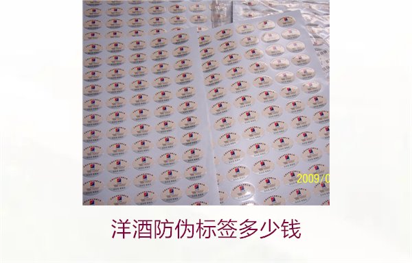 洋酒防偽標(biāo)簽多少錢？了解不同品牌洋酒防偽標(biāo)簽的價格范圍(圖1)