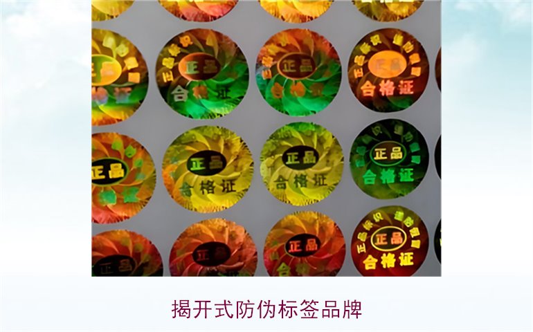 揭開式防偽標簽品牌有哪些(圖1) 揭開式防偽標簽品牌有哪些(圖1)