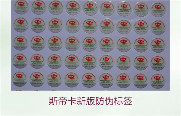 斯帝卡新版防偽標(biāo)簽有哪些新特點？了解斯帝卡新版防偽標(biāo)簽的變化(圖2)