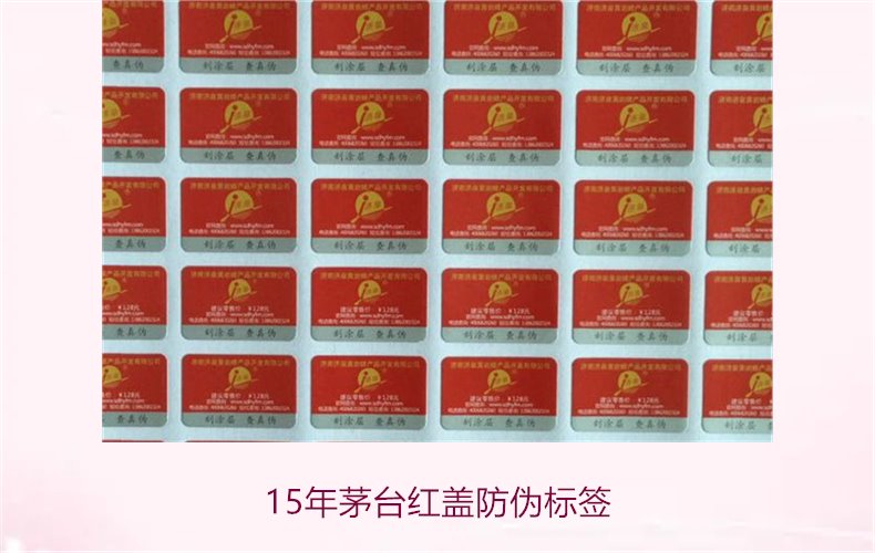 15年茅臺(tái)紅蓋防偽標(biāo)簽(圖3)
