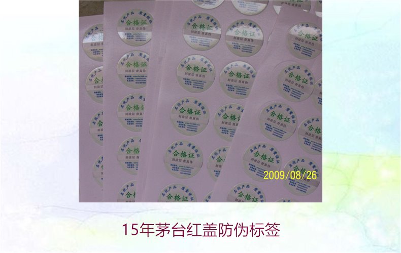 15年茅臺(tái)紅蓋防偽標(biāo)簽(圖2)