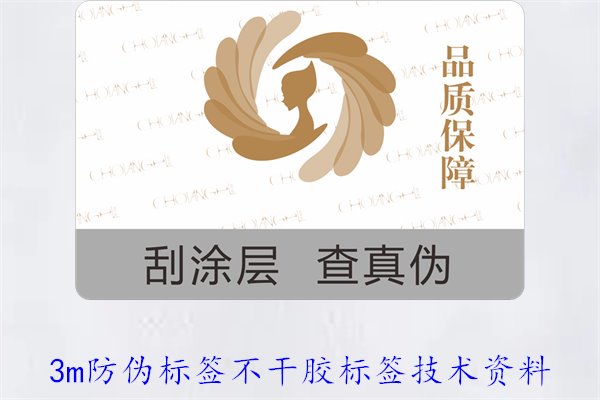 3M防偽標(biāo)簽不干膠標(biāo)簽技術(shù)資料(圖1) 3M防偽標(biāo)簽不干膠標(biāo)簽技術(shù)資料(圖1)