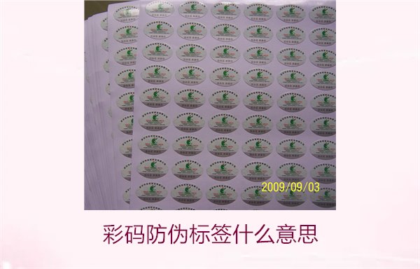 彩碼防偽標簽什么意思？解析彩碼標簽的防偽原理與應(yīng)用(圖3)